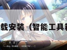 智能工具下载安装（智能工具箱全功能版）
