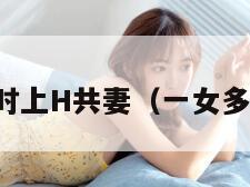 一女多夫同时上H共妻（一女多夫结局小说）