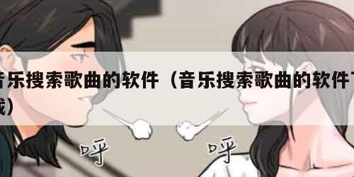 音乐搜索歌曲的软件（音乐搜索歌曲的软件下载）