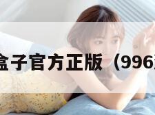 996游戏盒子官方正版（996游戏平台）