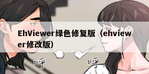 EhViewer绿色修复版（ehviewer修改版）