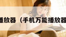 手机万能播放器（手机万能播放器最新版本）