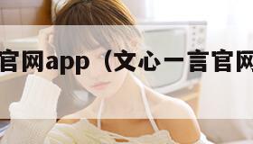 文心一言官网app（文心一言官网免费手机版）