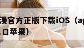 age动漫官方正版下载iOS（age动漫官方入口苹果）
