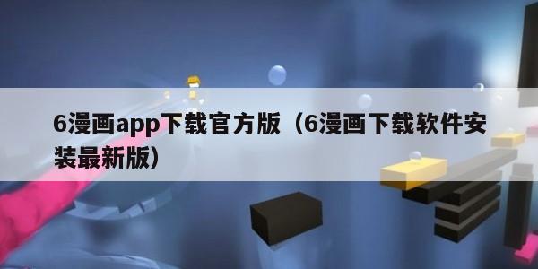 6漫画app下载官方版（6漫画下载软件安装最新版）
