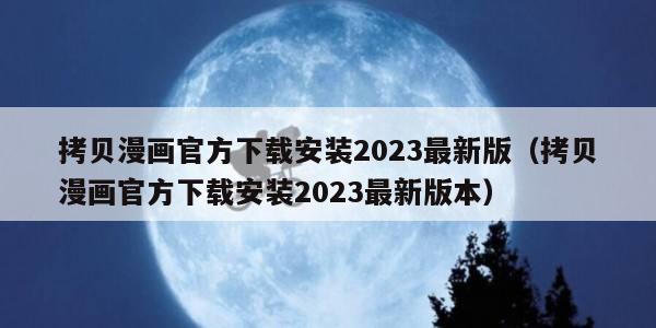 拷贝漫画官方下载安装2023最新版（拷贝漫画官方下载安装2023最新版本）