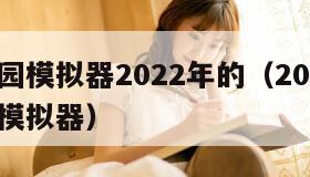 樱花校园模拟器2022年的（2022版樱花校园模拟器）
