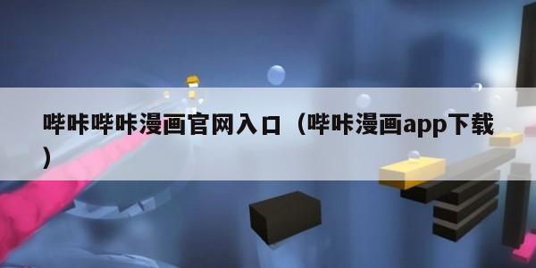 哔咔哔咔漫画官网入口（哔咔漫画app下载）