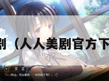 人人美剧（人人美剧官方下载正版）