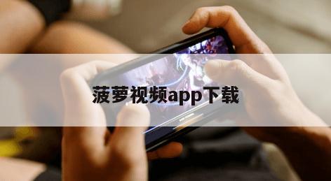 菠萝视频app下载
