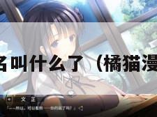 橘漫改名叫什么了（橘猫漫画头像）