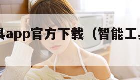 智能工具app官方下载（智能工具app完整版）