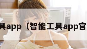 智能工具app（智能工具app官方下载）