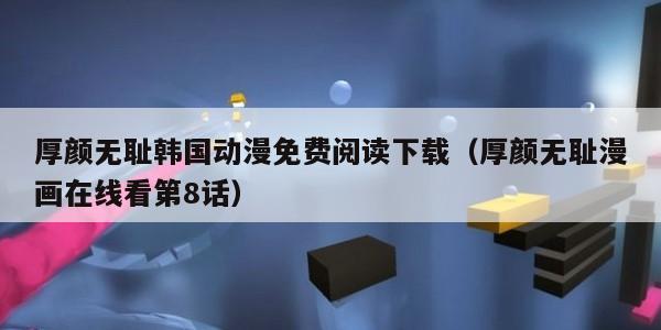 厚颜无耻韩国动漫免费阅读下载（厚颜无耻漫画在线看第8话）