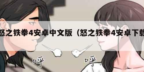 怒之铁拳4安卓中文版（怒之铁拳4安卓下载）