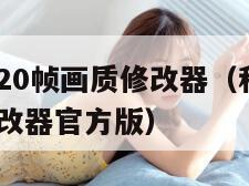 和平精英120帧画质修改器（和平精英120帧画质修改器官方版）