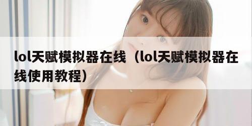 lol天赋模拟器在线（lol天赋模拟器在线使用教程）