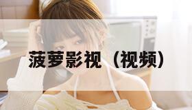 菠萝影视（视频）