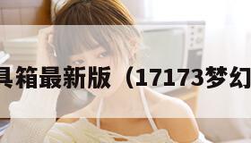 梦幻工具箱最新版（17173梦幻工具箱）