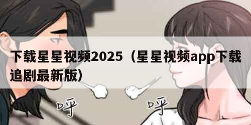 下载星星视频2025（星星视频app下载追剧最新版）