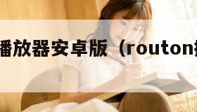 roon播放器安卓版（routon播放器）