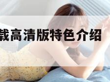 爱电影视下载高清版特色介绍（爱电影视ios版下载）