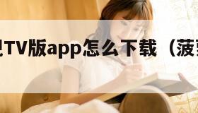 菠萝影视TV版app怎么下载（菠萝影视怎样下载）