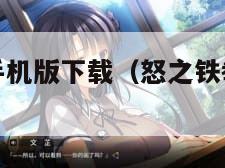 怒之铁拳4手机版下载（怒之铁拳4手机版下载官网）