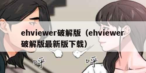 ehviewer破解版（ehviewer破解版最新版下载）