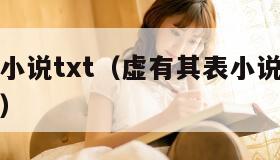 虚有其表小说txt（虚有其表小说未删减版在线阅读）
