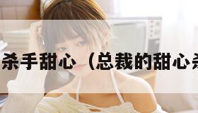 总裁的杀手甜心（总裁的甜心杀手妻）