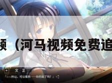 河马视频（河马视频免费追剧神器）