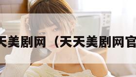 天天美剧网（天天美剧网官网）
