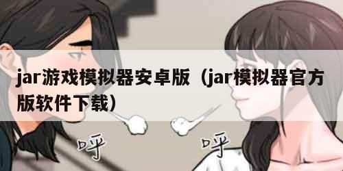 jar游戏模拟器安卓版（jar模拟器官方版软件下载）
