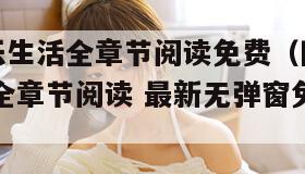阿兵的快乐生活全章节阅读免费（阿兵的快乐生活小说 全章节阅读 最新无弹窗免费下载）