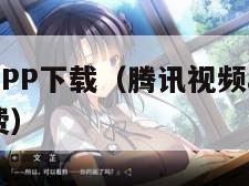 腾讯视频APP下载（腾讯视频app下载官方正版免费）