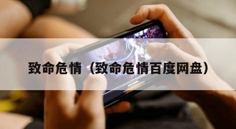 致命危情（致命危情百度网盘）