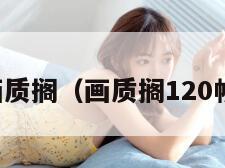 画质搁（画质搁120帧）