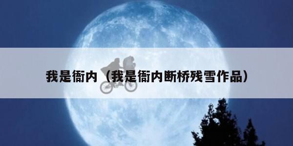 我是衙内（我是衙内断桥残雪作品）