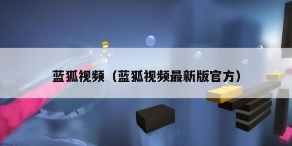 蓝狐视频（蓝狐视频最新版官方）