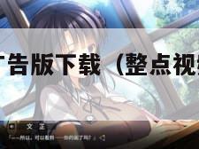 整点视频免广告版下载（整点视频永久版无广告）