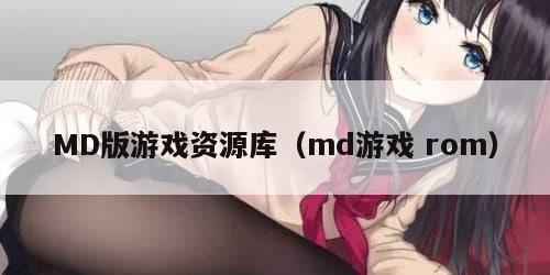 MD版游戏资源库（md游戏 rom）