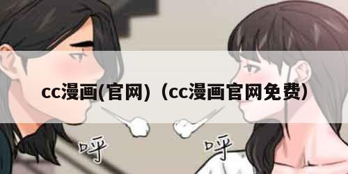 cc漫画(官网)（cc漫画官网免费）