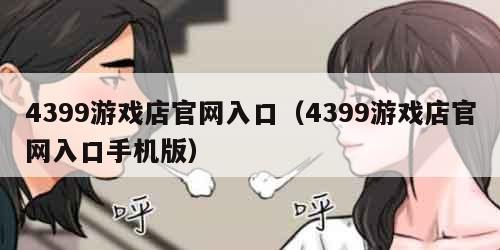 4399游戏店官网入口（4399游戏店官网入口手机版）