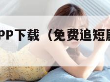 米兰影视APP下载（免费追短剧软件 全免费）