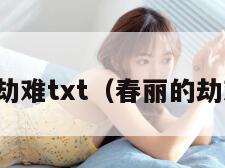 春丽的劫难txt（春丽的劫难小说）