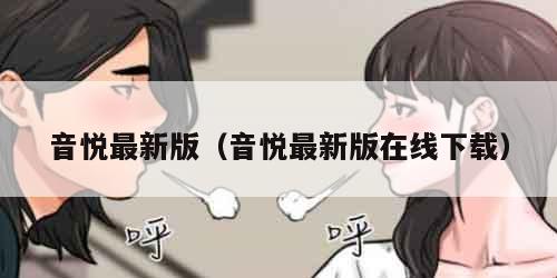 音悦最新版（音悦最新版在线下载）