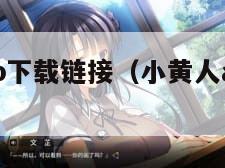 小黄人app下载链接（小黄人app下载链接）