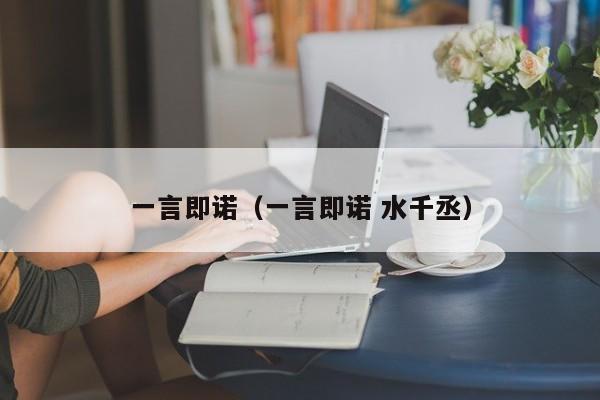 一言即诺（一言即诺 水千丞）