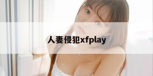 人妻侵犯xfplay